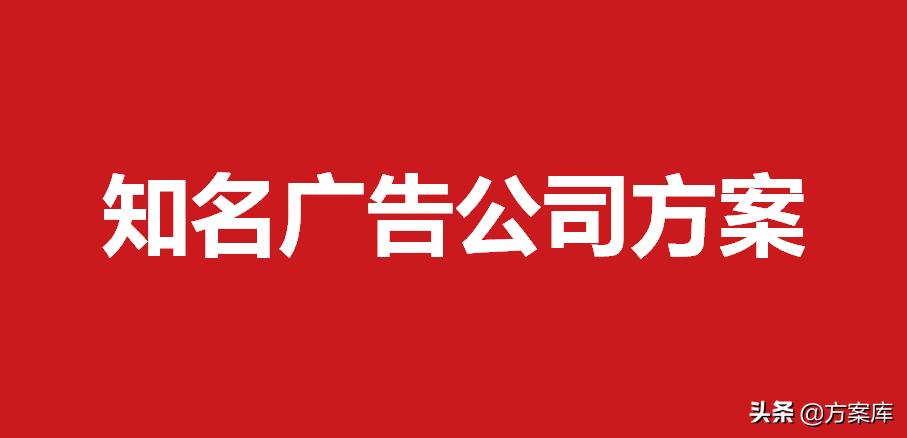 广告公司策划案例,广告公司商品精选方案