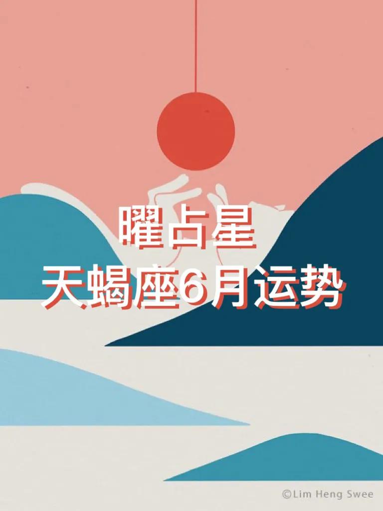 天蝎座6月星盘运势图片,六月的天蝎座运势