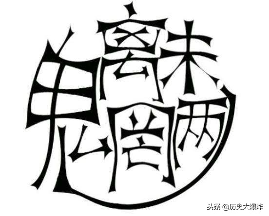 魑魅魍魉四个鬼,魑魅魍魉一共有多少个鬼