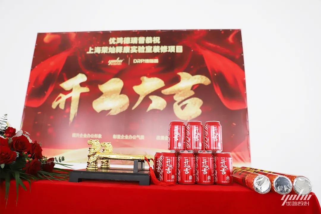 优鸿设计恭祝荣灿释康实验室装修开工大吉