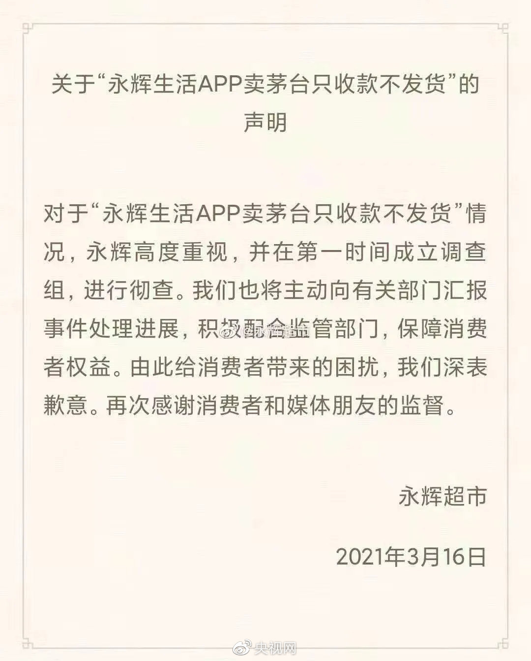 央视网评丨只收款不发货，“霸王生意”的底气从何而来？