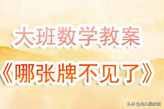 幼儿园大班4以内数学游戏教案,大班数学区域游戏活动教案