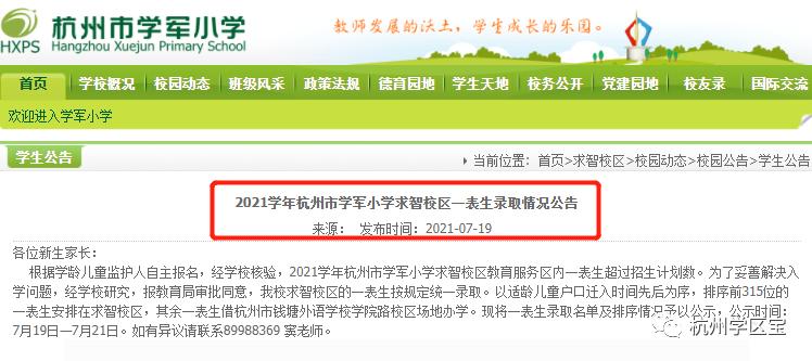 杭州2021年首批公办小学录取结果公布，这8所一表生爆表