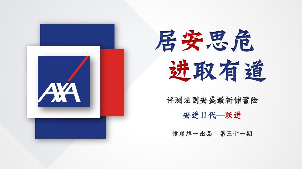 居安思危进取有道--评测法国安盛最新储蓄险-跃进储蓄计划