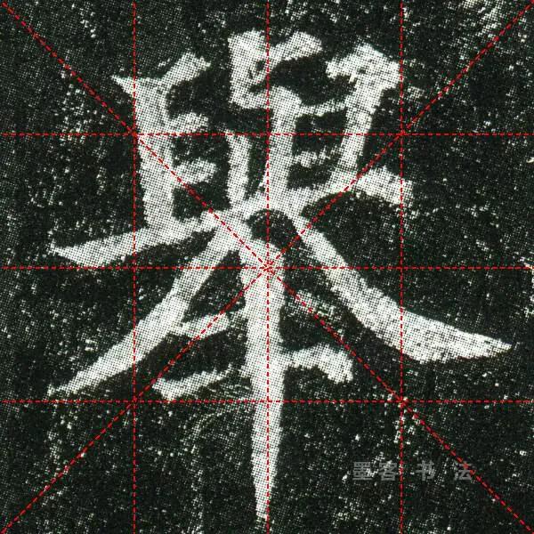 举字毛笔颜体书写法,举字的草书毛笔写法