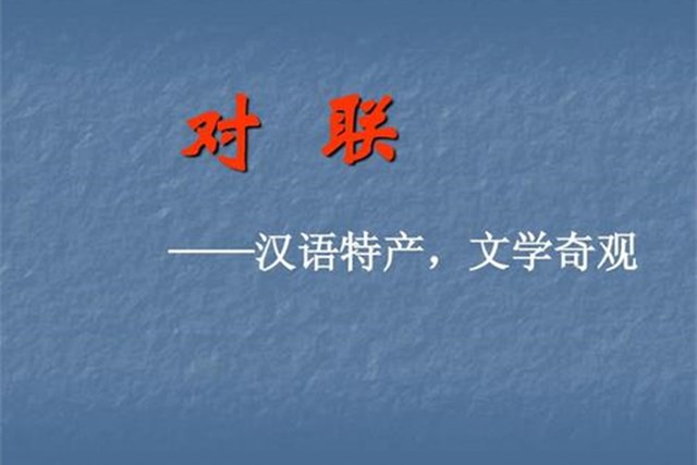 什么是对联它的特点是什么,什么是对联的基本知识