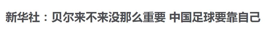 中国足球进步要靠贝尔等球星？新华社和央视告诉我们答案：靠自己