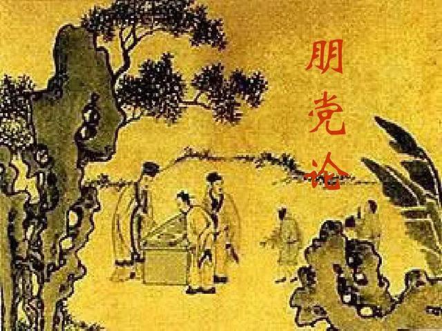 欧阳修论朋党之说,朋党论欧阳修解析