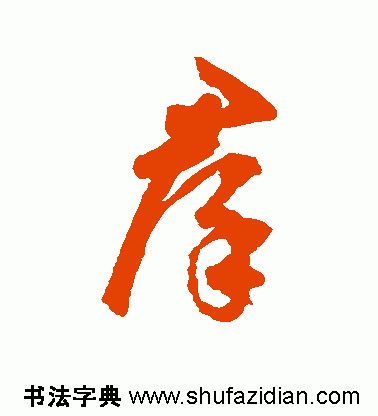 「每日一字」群（1788）2019.07.19