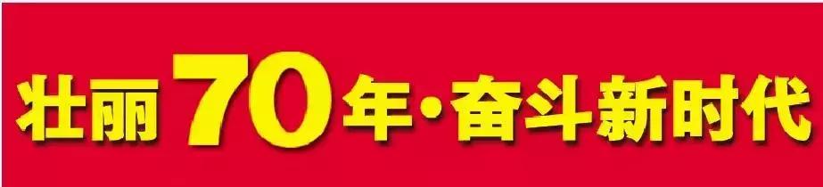 壮丽70年奋斗新时代,壮丽70年奋斗新时代高质量发展