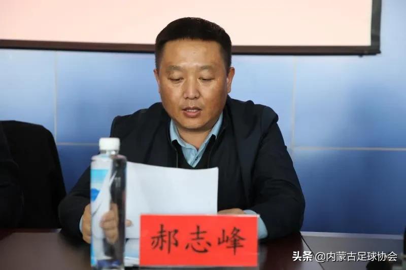 兴安盟足球协会召开第二届会员代表大会第一次会议