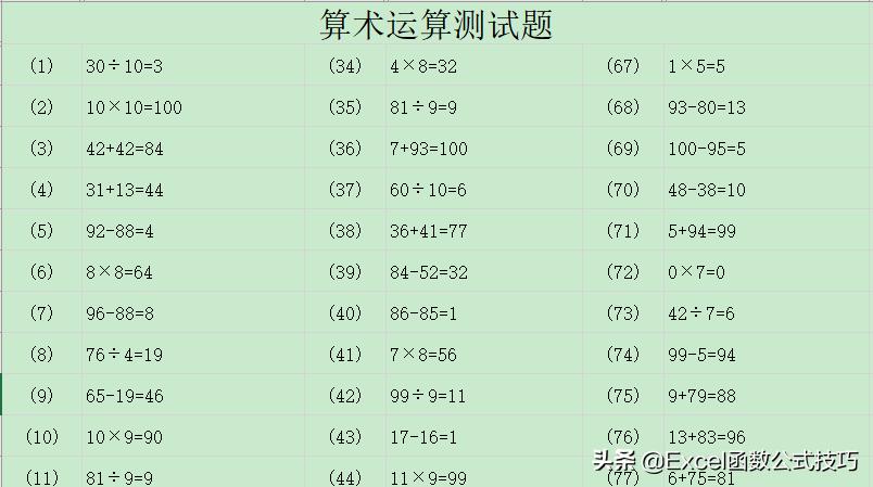 excel批量生成小学四则混合运算题,excel数学四则混合运算题