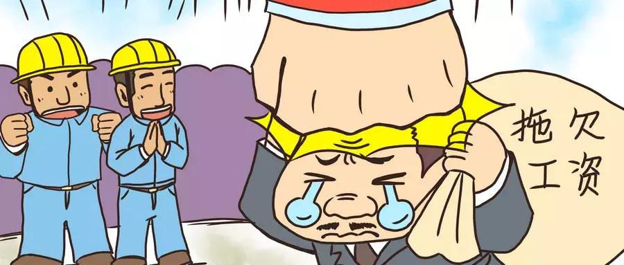 工资难讨,小老板拖欠工资讨薪最快方法