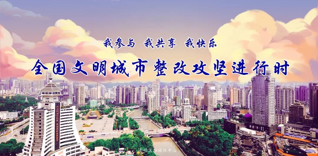 贵阳全国文明城市整改攻坚,全国文明城限期整改