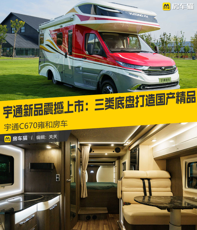 宇通c670房车最新款,宇通房车c553