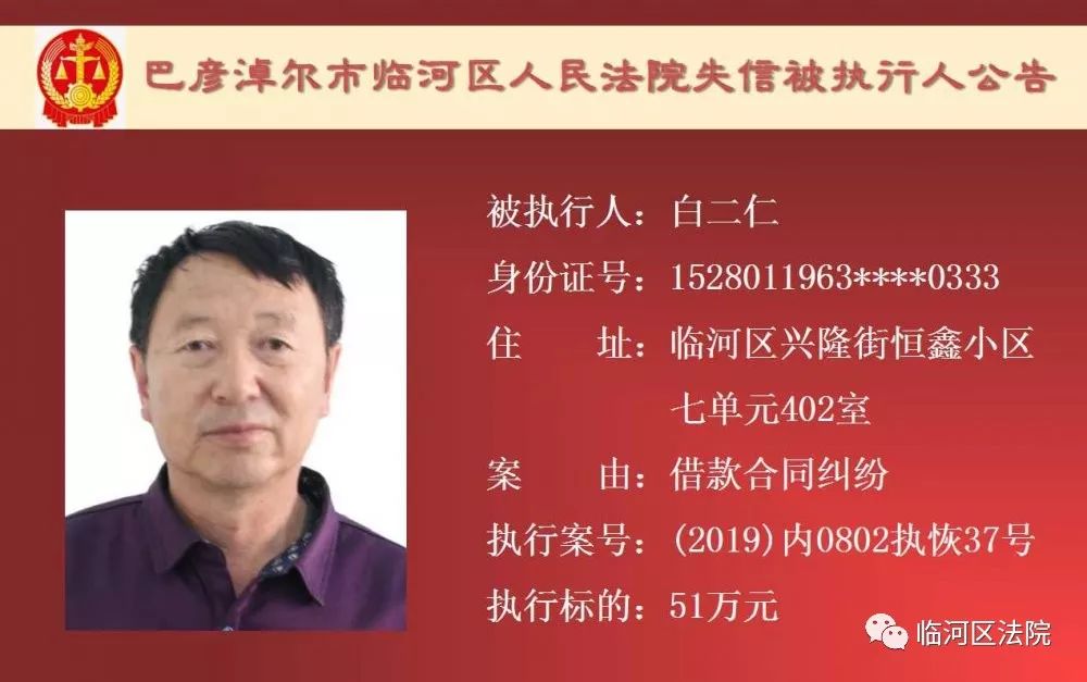 临河失信被执行人石靖君,最新一批失信人名单表