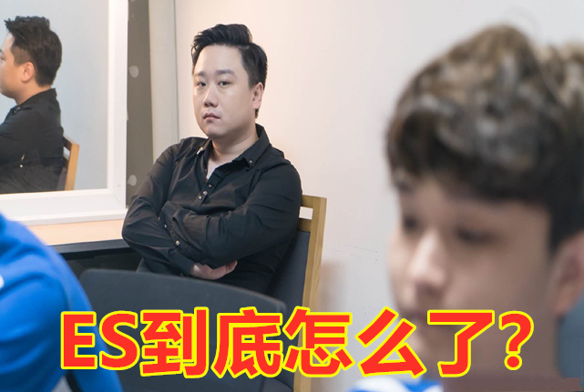 E星教练说不拿冠军不结婚，老板插手战队！这是走了AG的老路？