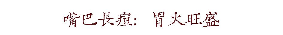 下巴长痘胃火旺盛可以泡什么茶,男性下巴长痘是肝火还是胃火