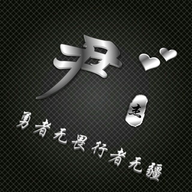 勇者无敌图片头像,勇者无畏行者无疆峰字头像