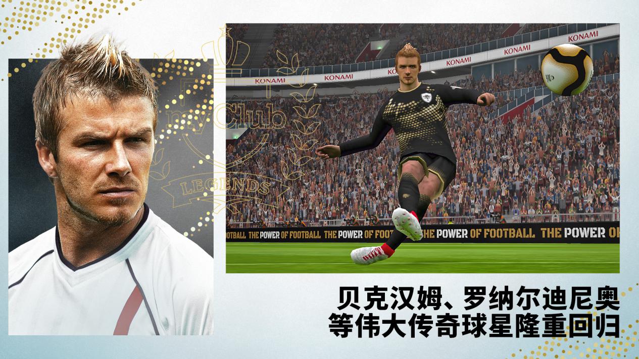 实况足球贝克汉姆传奇爆率,足球历史十大最强球员贝克汉姆