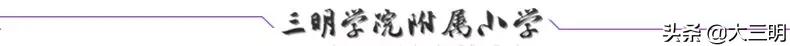 “做明眸好少年”——三明市儿童青少年近视防控培训班在三明学院附属小学举办