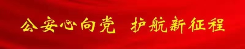 【公安心向*党**护航新征程】拔毒“钉”斩毒链除毒瘤——武汉警方成功抓获部督在逃嫌疑人