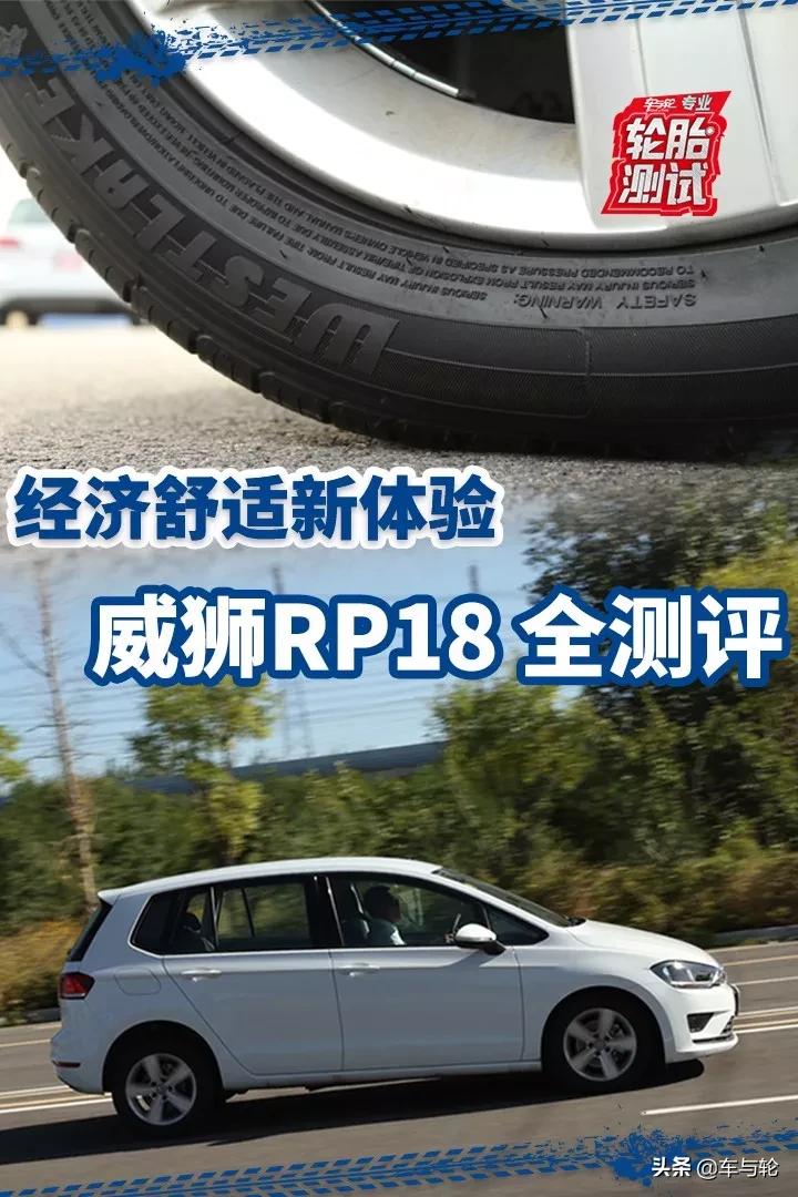 威狮轮胎rp18和朝阳rp18,威狮rp18轮胎属于什么档次