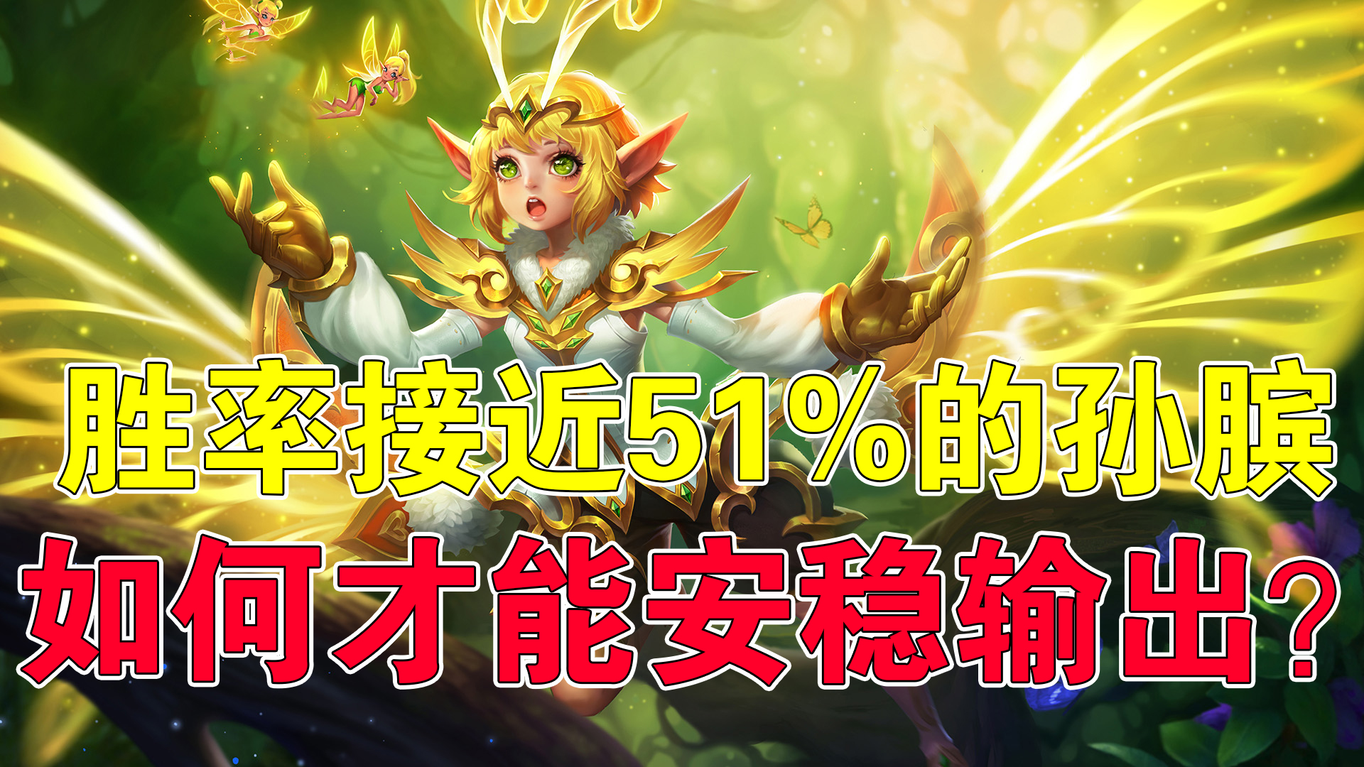 王者荣耀逆风容易翻盘的英雄孙膑,王者荣耀胜率40%以下怎么办