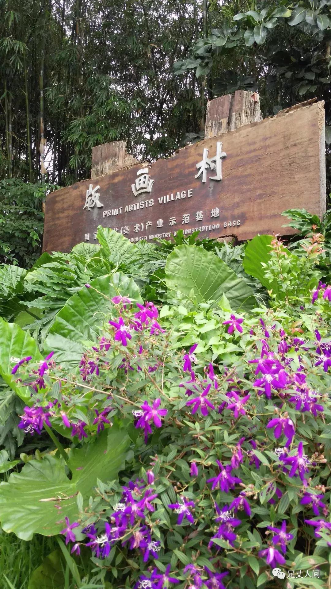 观澜版画村,观澜版画村生态艺术研学基地