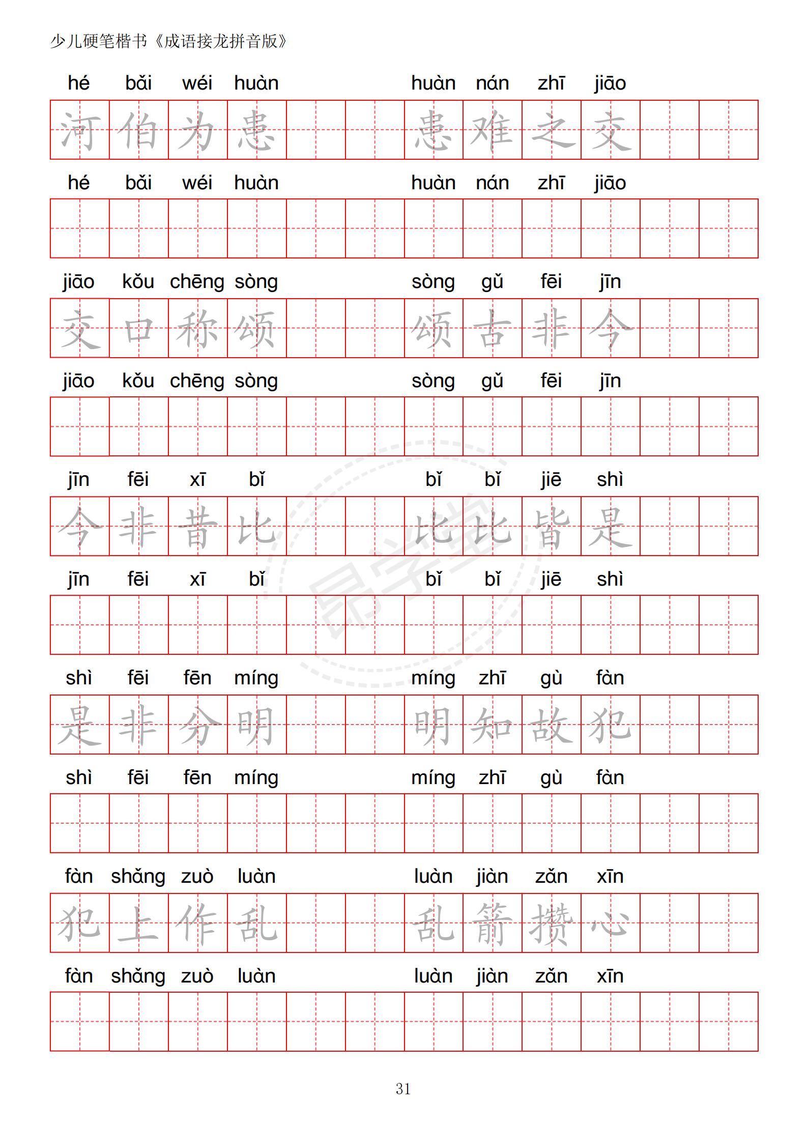 成语接龙书法作品,小学生成语接龙字帖