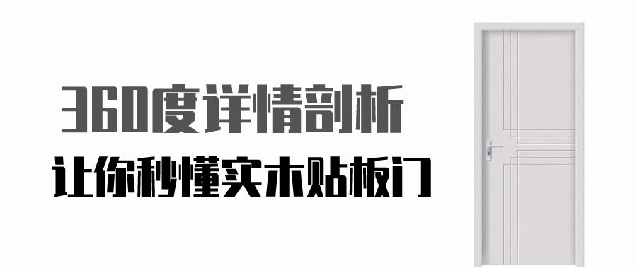什么是实木贴皮门板,怎么识别实木贴板门