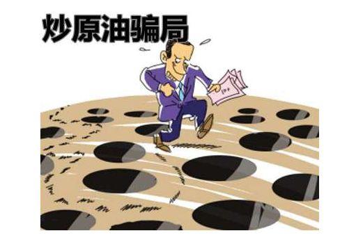 最新原油诈骗案判刑案例,炒原油诈骗案