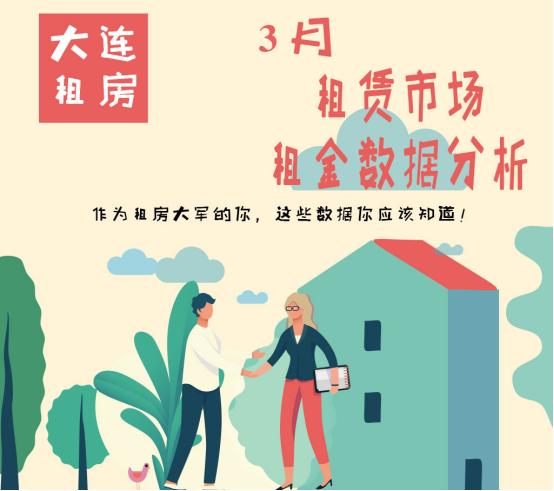 大连市3月份房屋租赁市场数据报告