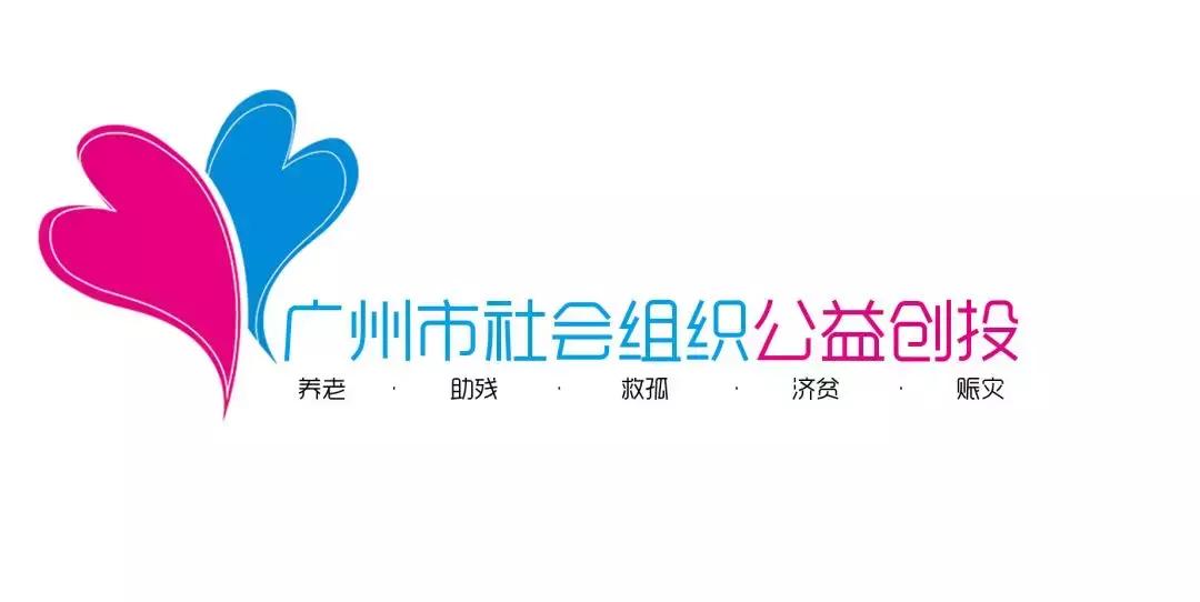 信息速递|141个公益项目扎根广州社区，助创美好生活