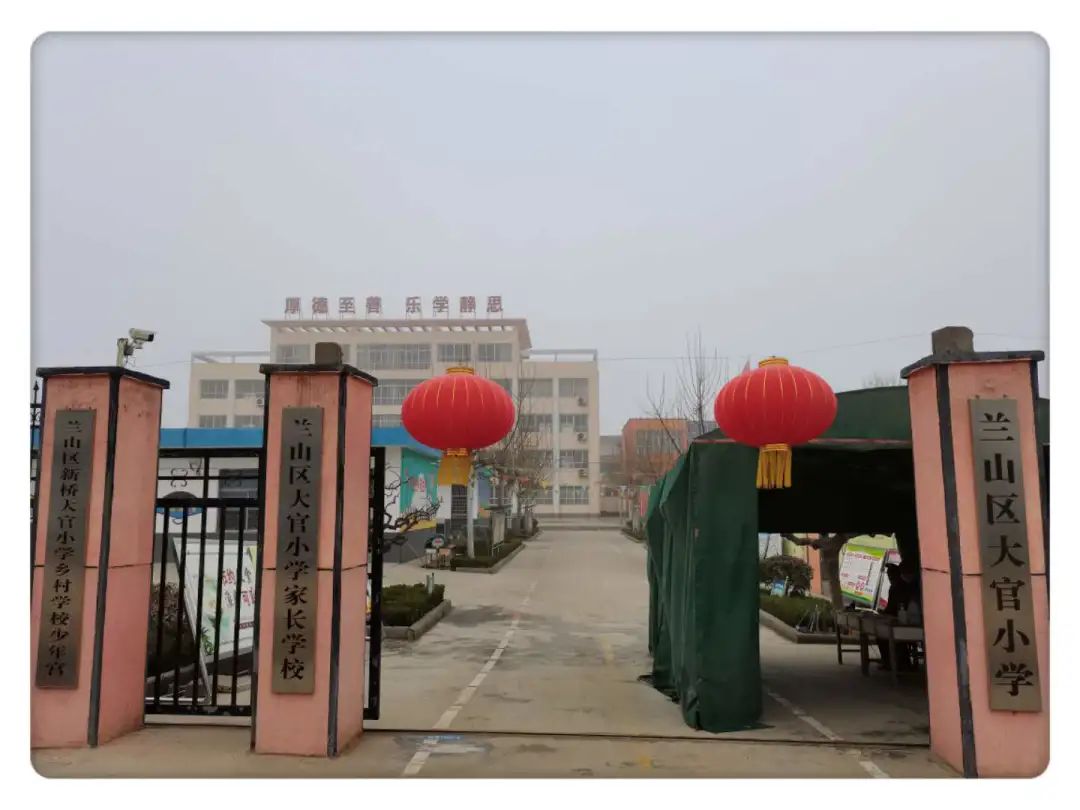 东风正起寒假消,已备万全待后生——新桥大官小学开学准备