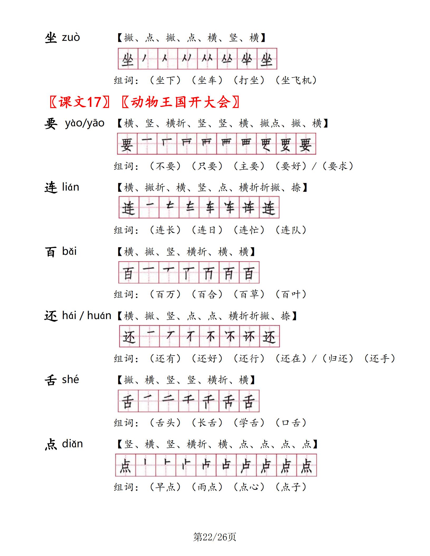 一年级下册语文书生字表部编版,一年级语文生字笔顺组词朗读