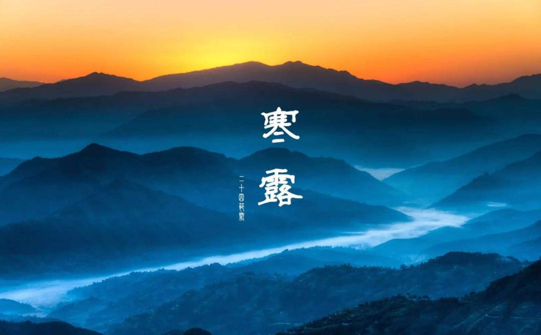 「诗词鉴赏」秋深寒露候，古诗词里的寒露，静看秋意渐浓