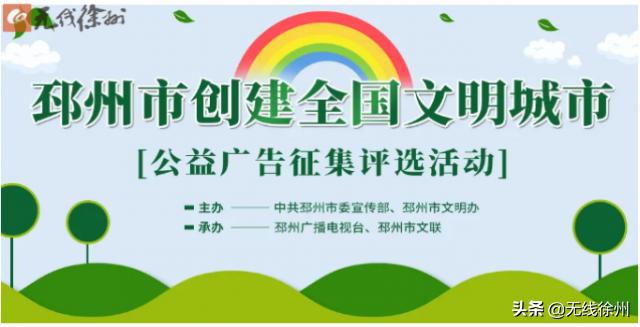 邳州创文明城市,邳州文明城市评选结果