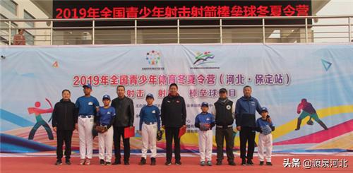 2019年全国青少年体育冬夏令营河北保定站项目盛大开幕