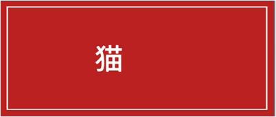 猫“疥螨病”具有高度传染性，及时治疗是基础，隔离、消毒是重点