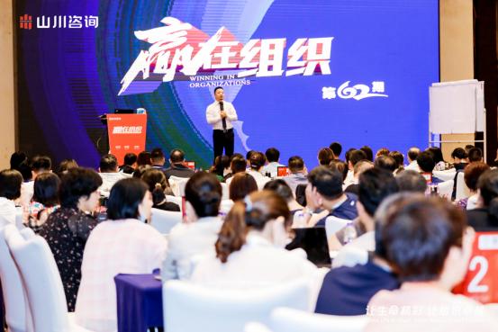 200余位企业家齐聚山川咨询《赢在组织》，开启组织*局破**之路