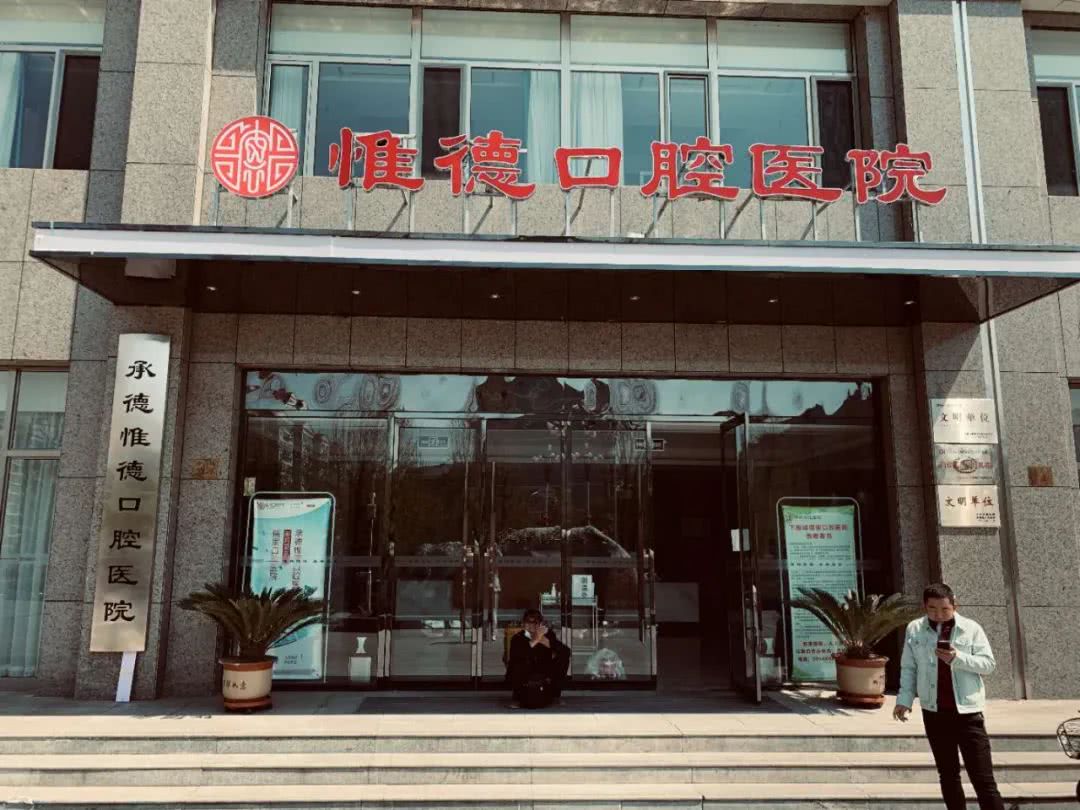 承德县医院牙科怎么样,承德附属医院牙科排名