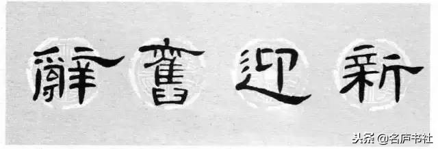 曹全碑春联2024龙年春联新款七字,2022年隶书曹全碑春联360图片