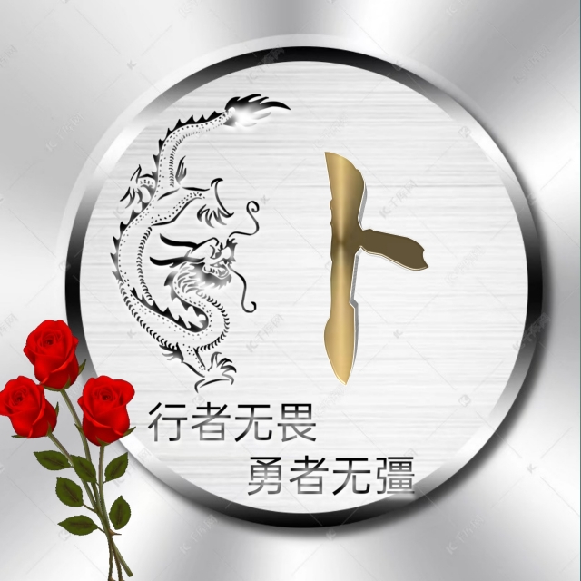 行者无疆微信头像,勇者无畏行者无疆头像