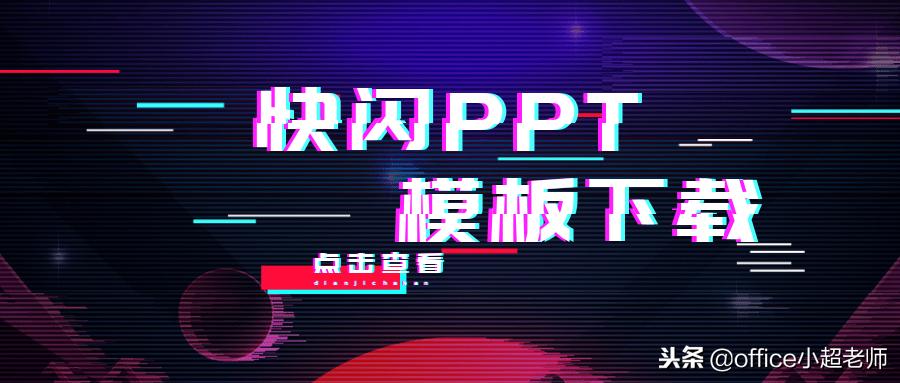 快闪ppt制作教程详细步骤,抖音里快闪的照片是怎么制作的