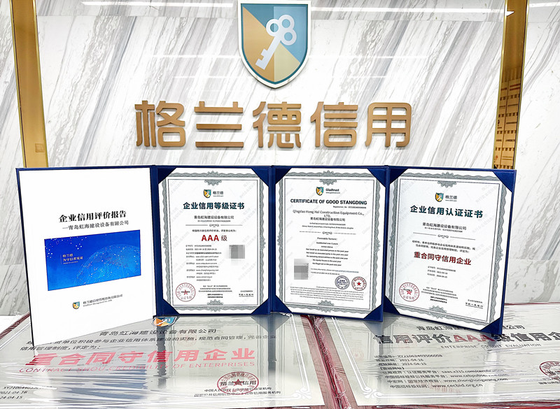 恭贺青岛虹海建设设备有限公司荣获AAA企业信用等级证书