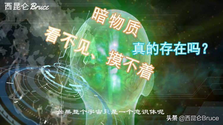 暗物质真的存在吗？为何看不见摸不着？人类的“蹲守”是否有用