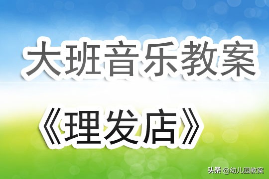 大班理发店教案,中班理发店教案与反思