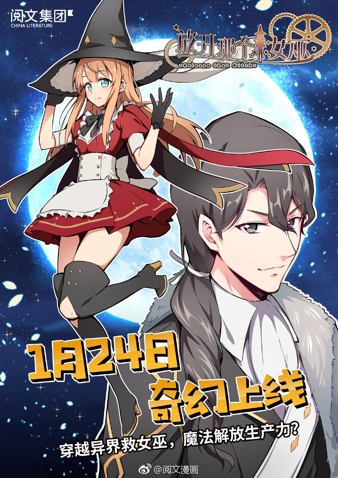 放开那个女巫世界观,放开那个女巫是什么文