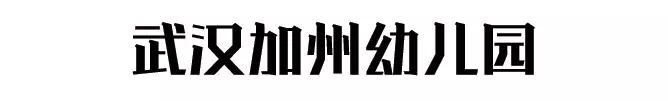 武汉市最贵幼儿园排行榜,武汉最贵的私立幼儿园排名